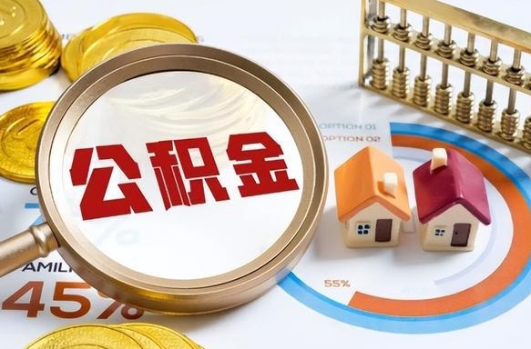 巴中在职提公积金（在职 提取公积金）